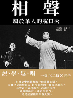 cover image of 相聲